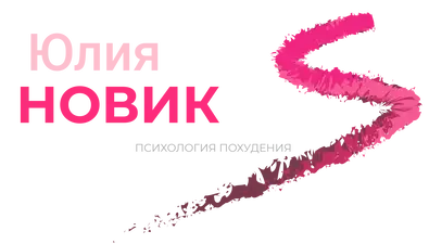 Психология-похудения