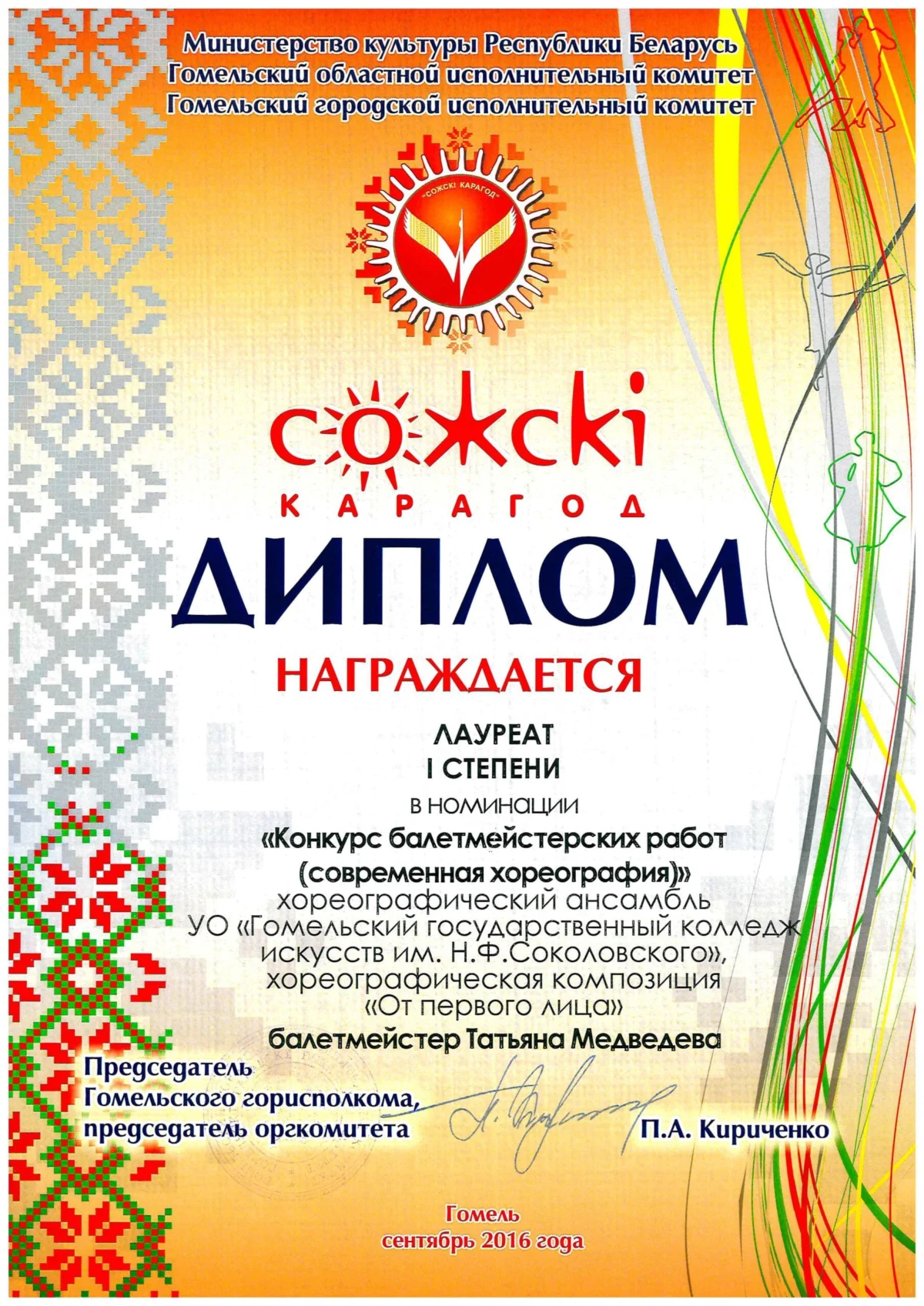 Диплом Лауреат первой степени в номинации "Конкурс балетмейстерских работ( современная хореография" от Гомельского горисполкома