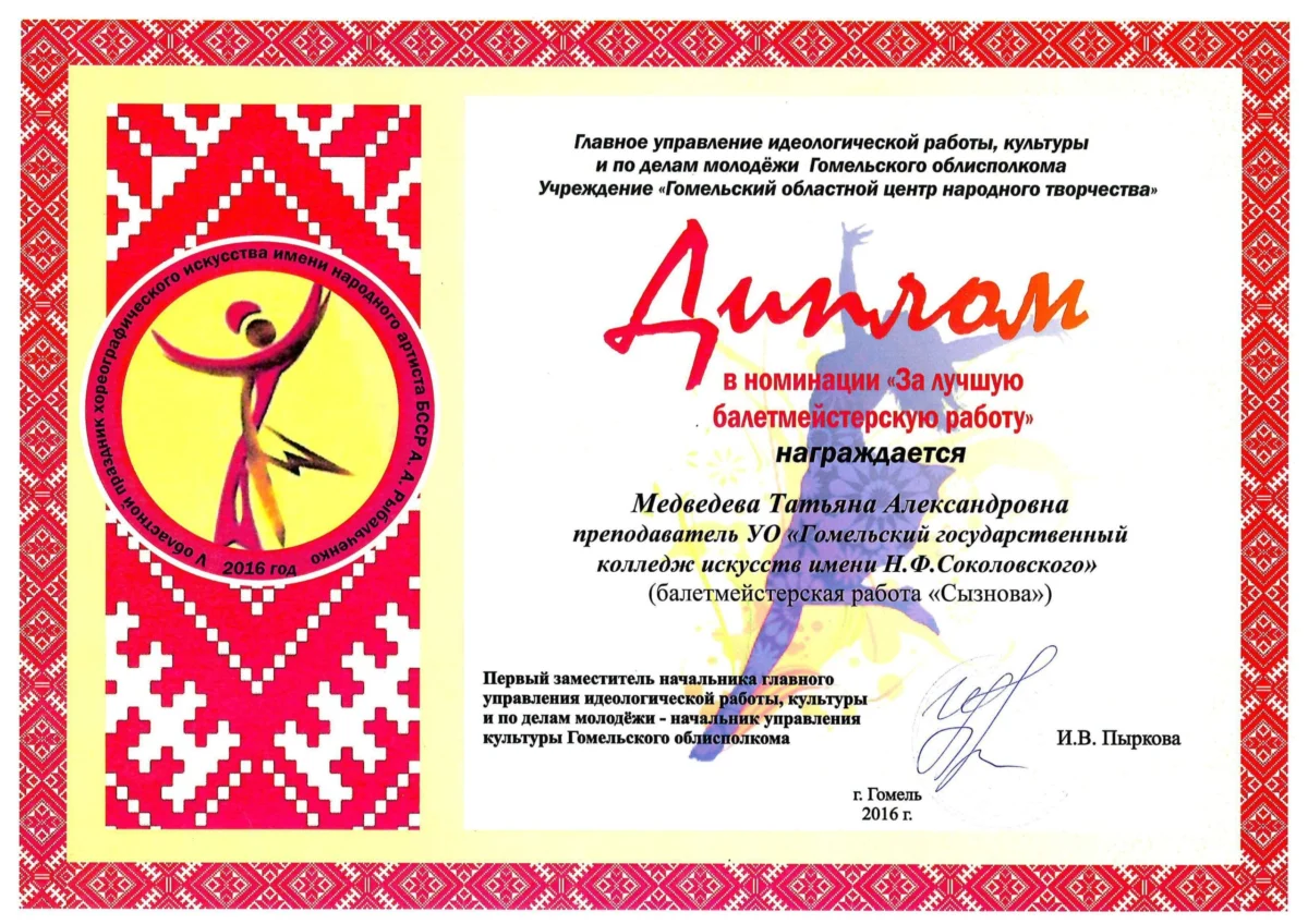 Диплом в номинации "За лучшую балетмейстерскую работу"