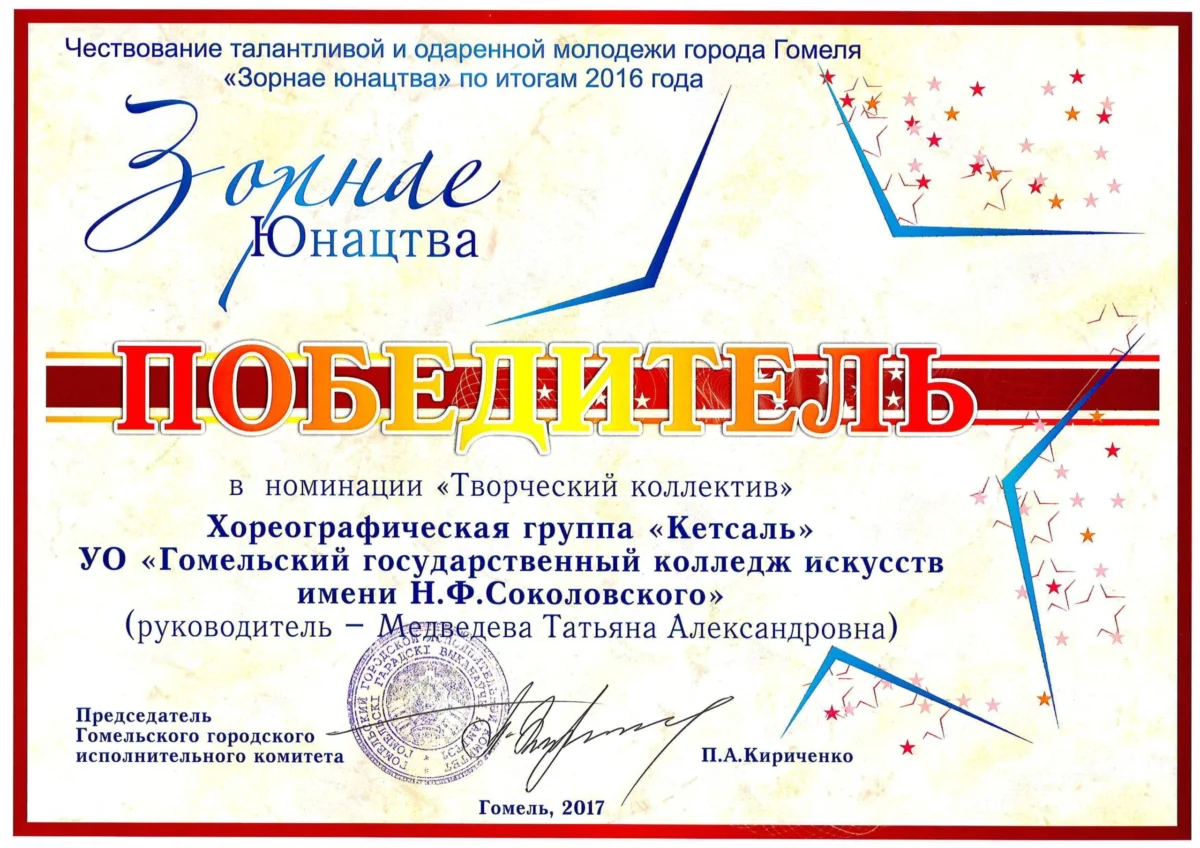 Диплом в номинации "творческий коллектив" Звёздная юность