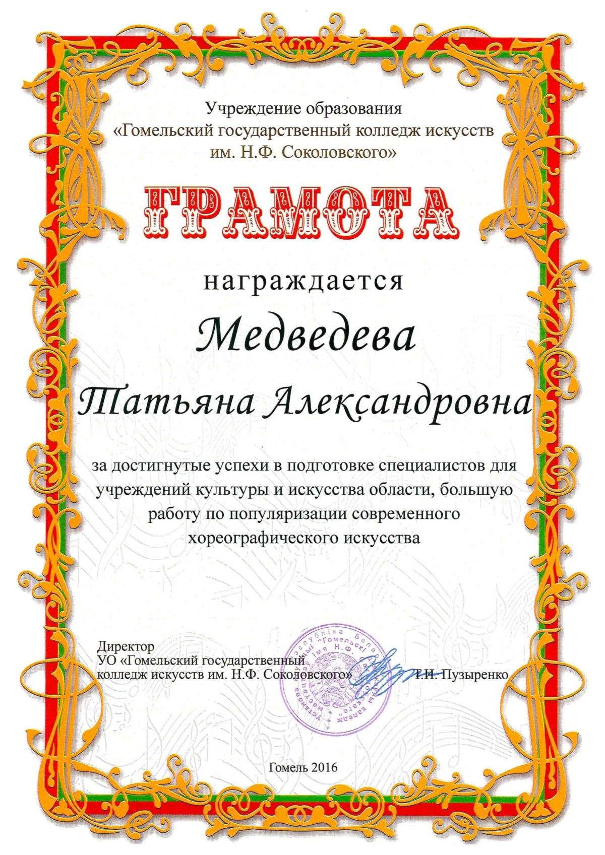 Грамота Медведевой Татьяне ОТ Гомельского государственного колледжа искусств 2016