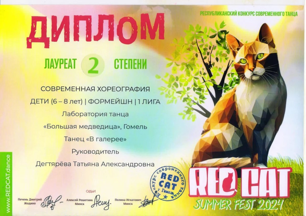 Диплом Лауреат 2 степени современная хореография 6-8 лет