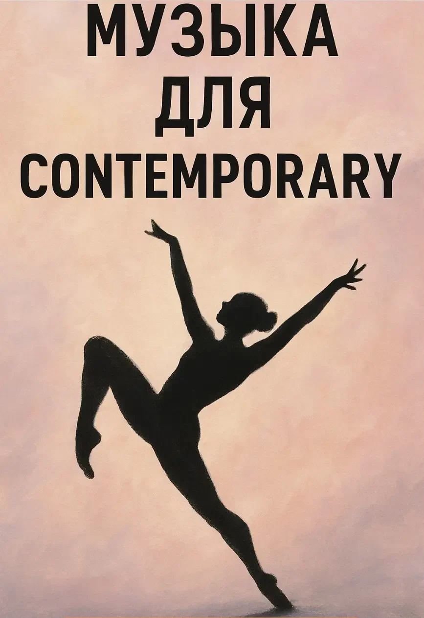 Музыка для Contemporary