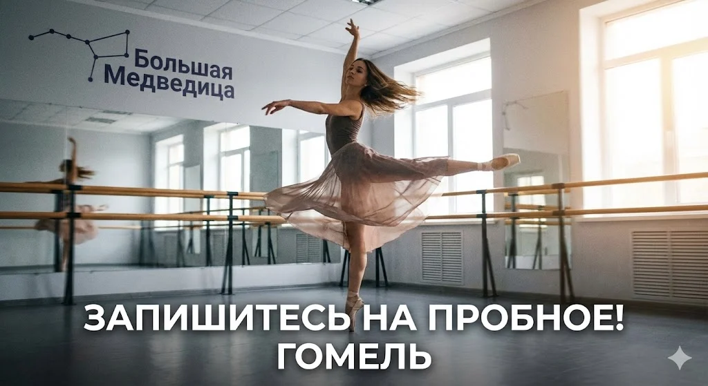 Записаться на балет для взрослых Гомель Большая Медведица